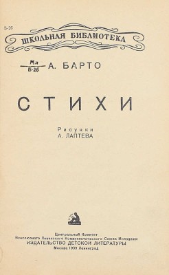 Барто А.Л. Стихи / Рис. А. Лаптева. М.; Л.: Детиздат, 1939.